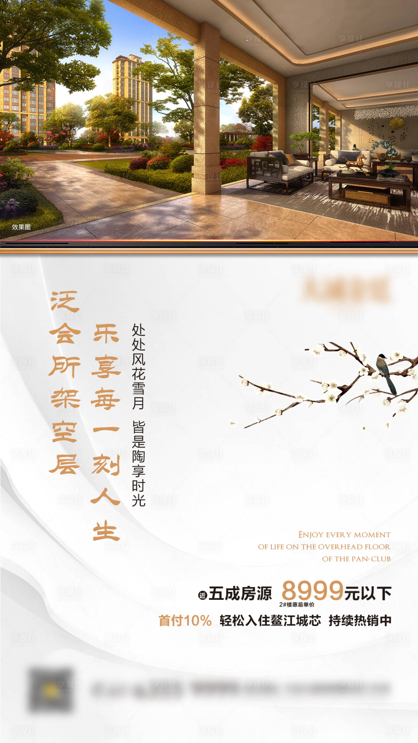 源文件下載【享設(shè)計(jì)】搜索編號(hào)：64360001279433029【地產(chǎn)架空層中式海報(bào)】