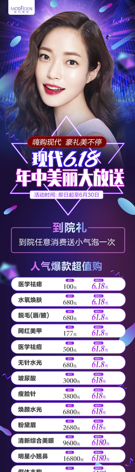 源文件下载【整形618活动长图】编号：26300001280992772