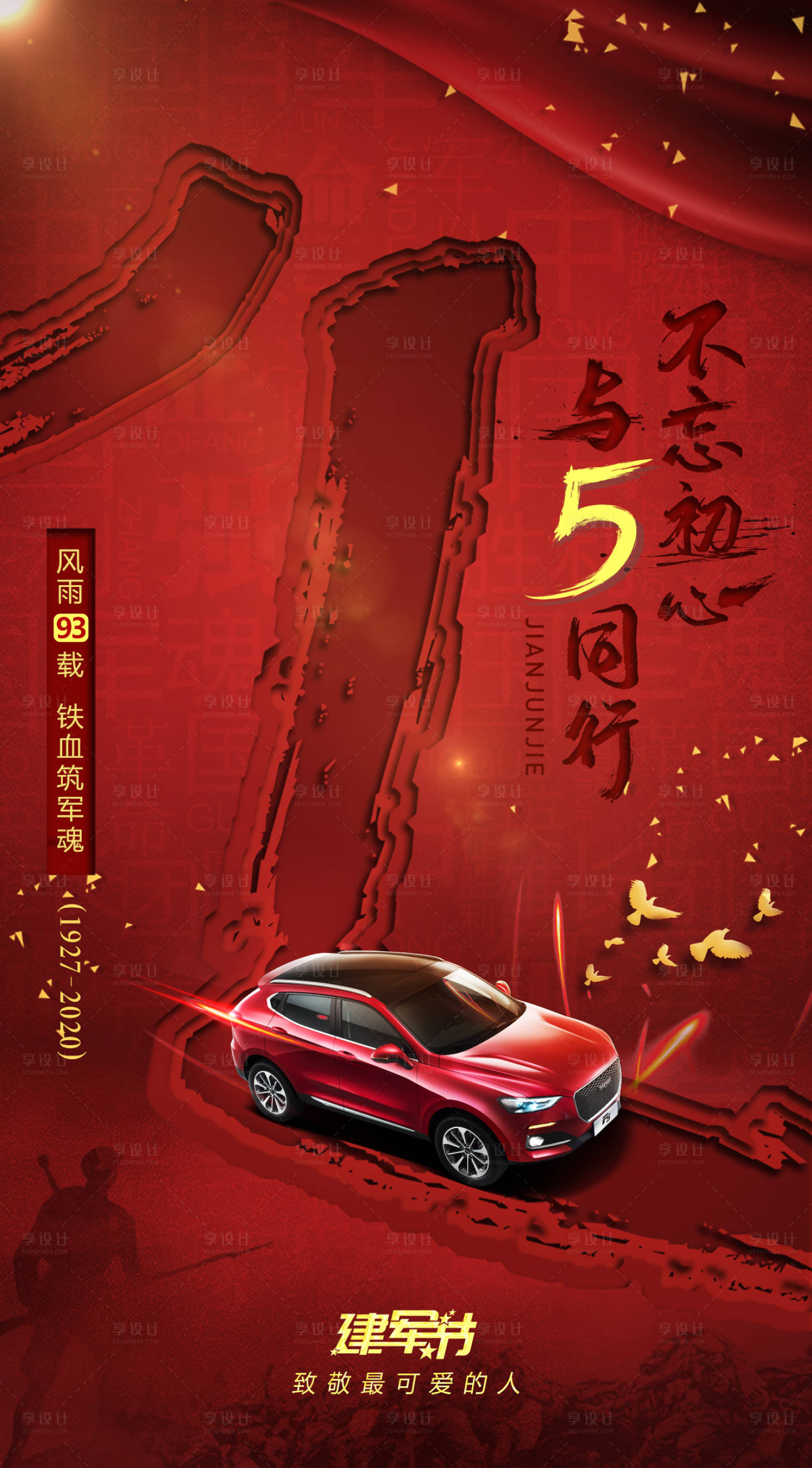 源文件下载【享设计】搜索编号：43730001506429803【八一建军节海报】