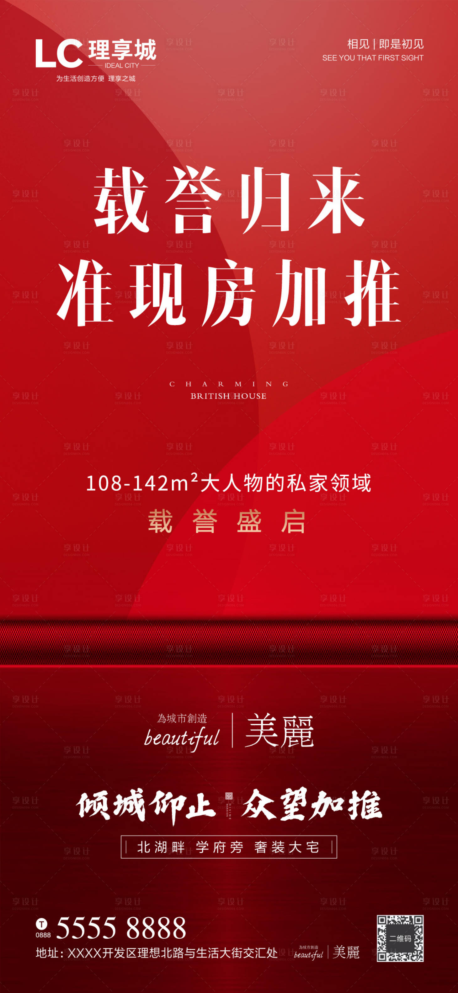 源文件下载【享设计】搜索编号：92050001445418356【红盘加推现房荣誉海报】