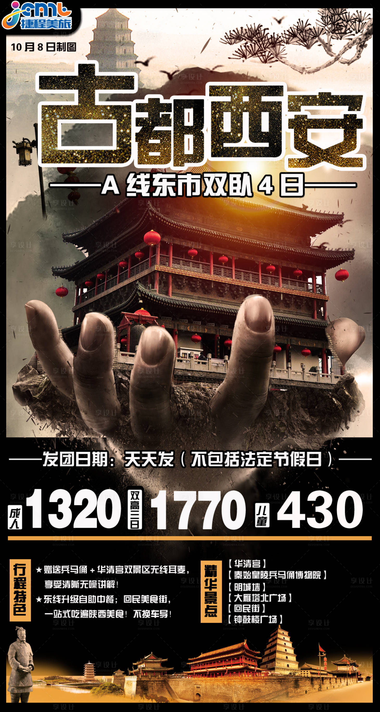 源文件下載【享設計】搜索編號：53120001508353272【西安旅游海報】