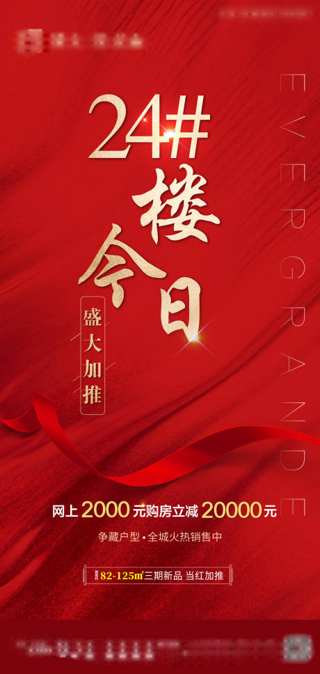 源文件下載【地產(chǎn)加推移動端海報】編號：25610001408013920