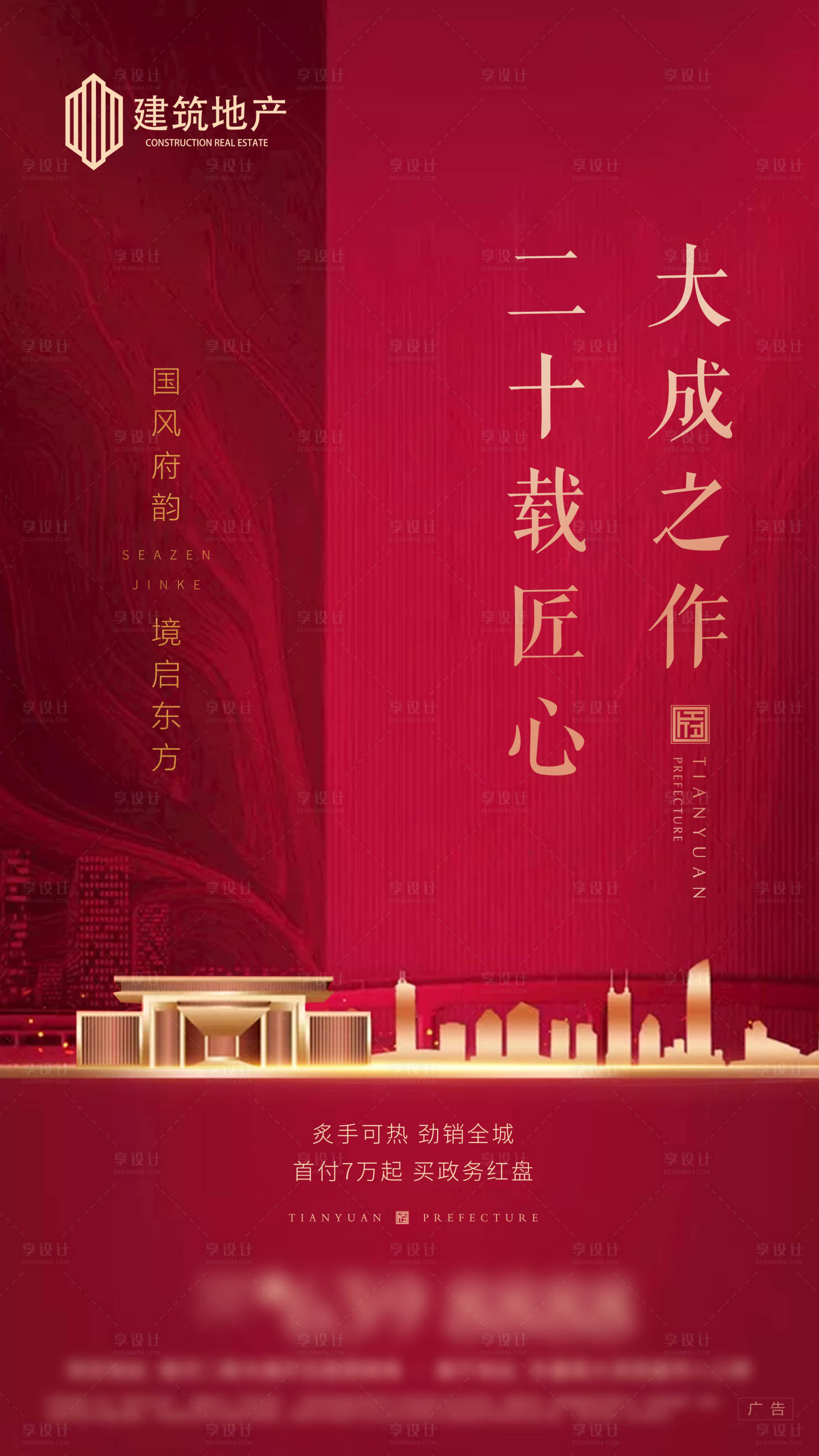 源文件下载【地产热销刷屏海报】编号：96770001328741815