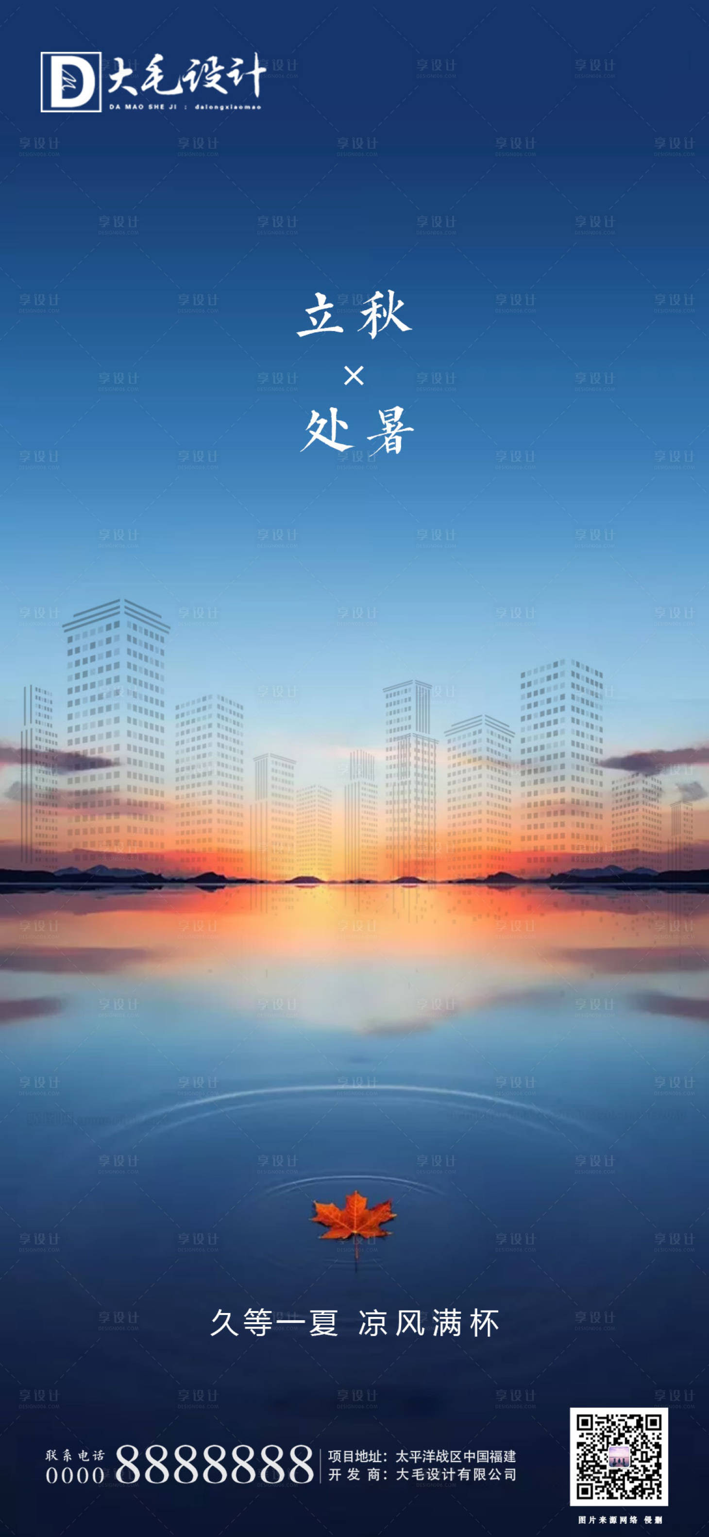 源文件下載【享設計】搜索編號：49150001319636890【地產立秋節氣海報】
