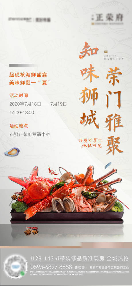 编号：20200727003924723【享设计】源文件下载-地产海鲜盛宴活动海报