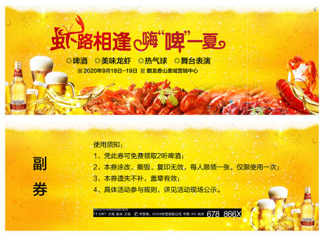 源文件下载【地产龙虾啤酒活动券卡券】编号：28070001315989153