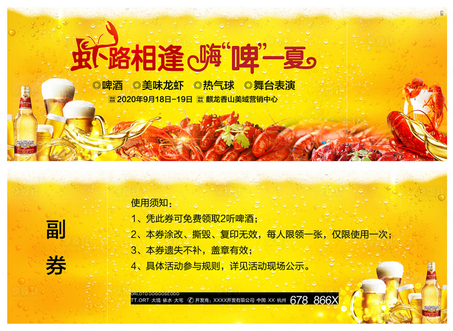 源文件下载【享设计】搜索编号：28070001315989153【地产龙虾啤酒活动券卡券】