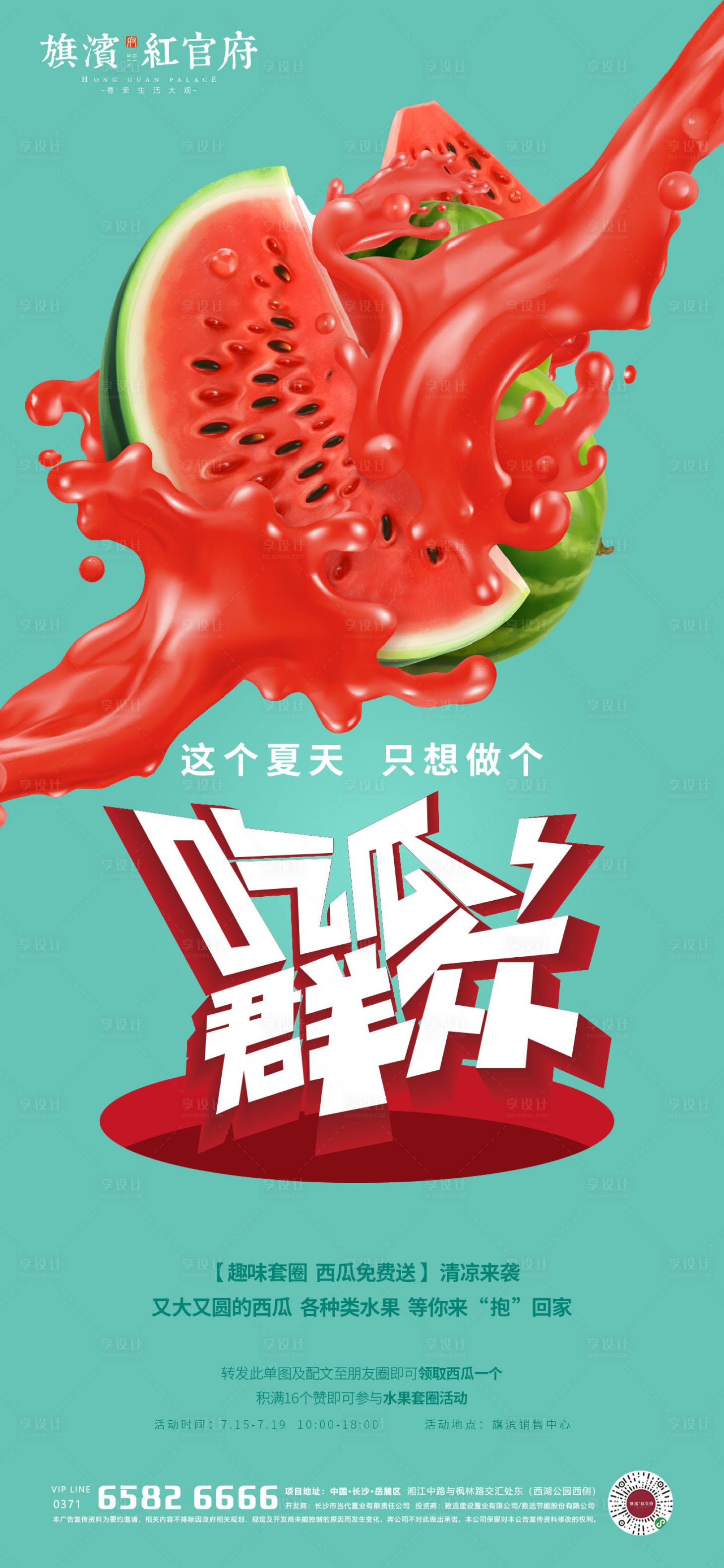 源文件下載【享設(shè)計】搜索編號：92860001408829088【地產(chǎn)西瓜暖場活動單圖】