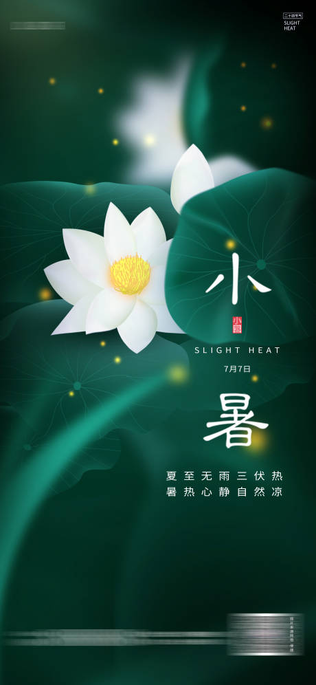 源文件下载【地产小暑节气海报】编号：62360001291737786