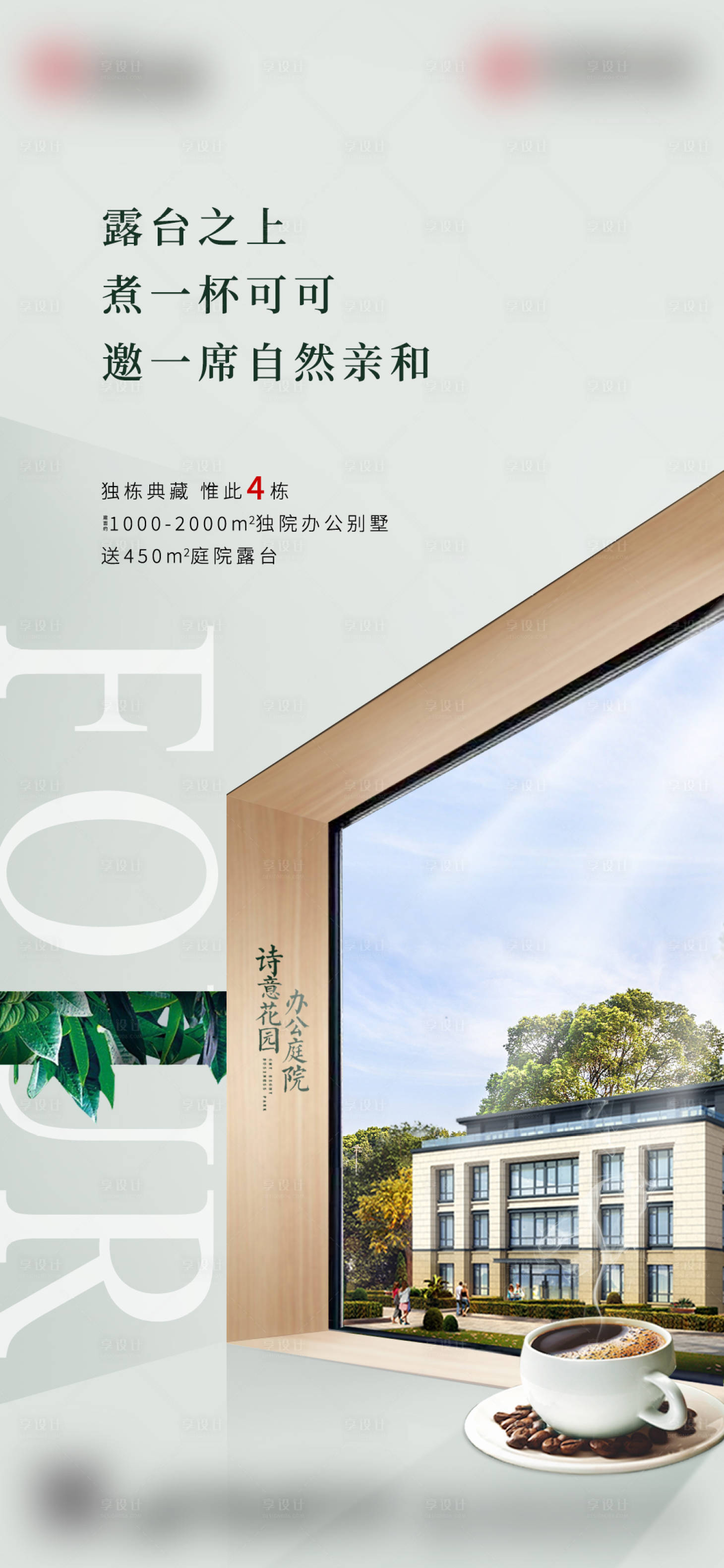 源文件下载【享设计】搜索编号：34280001463659097【露台价值点移动端海报】