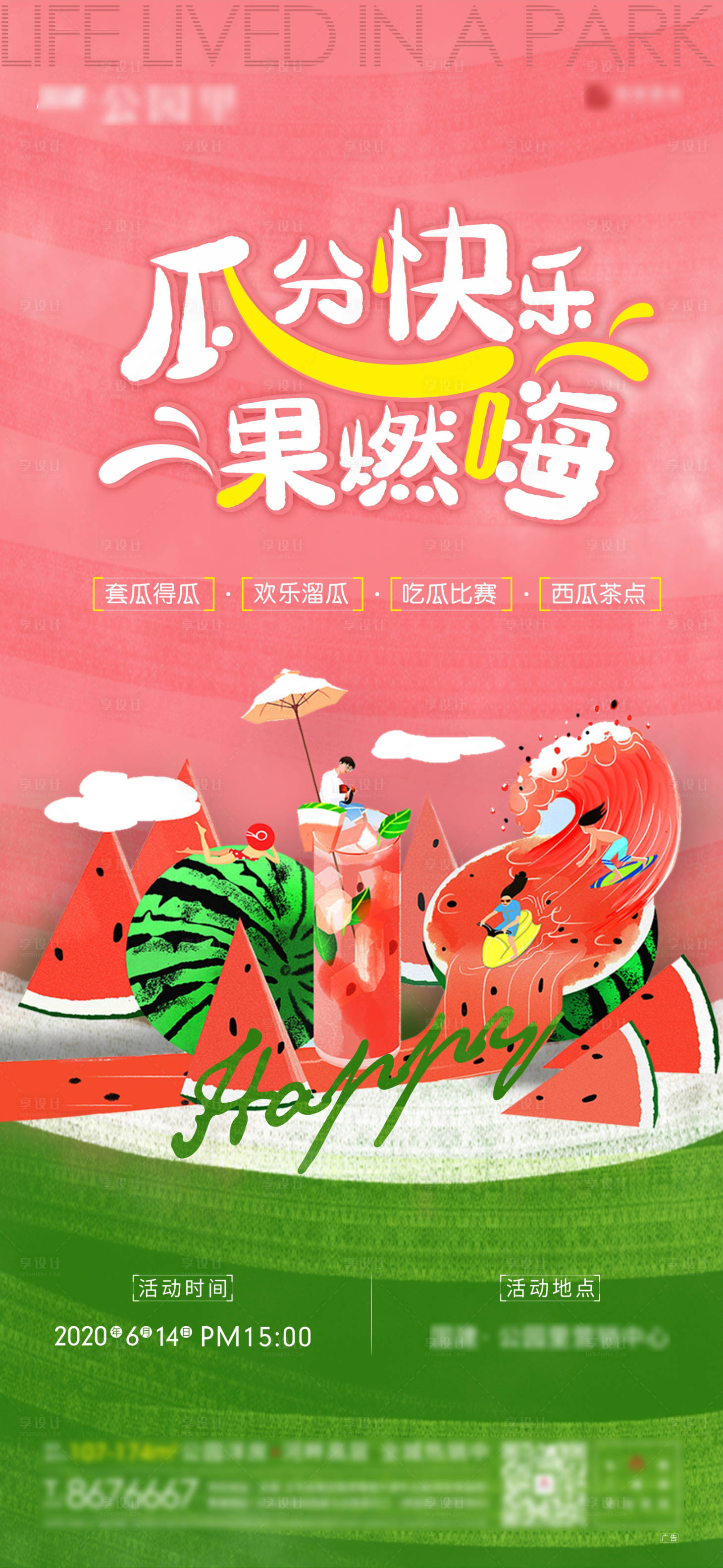 源文件下載【享設計】搜索編號：84250001278096009【房地產西瓜節暖場活動單圖海報】