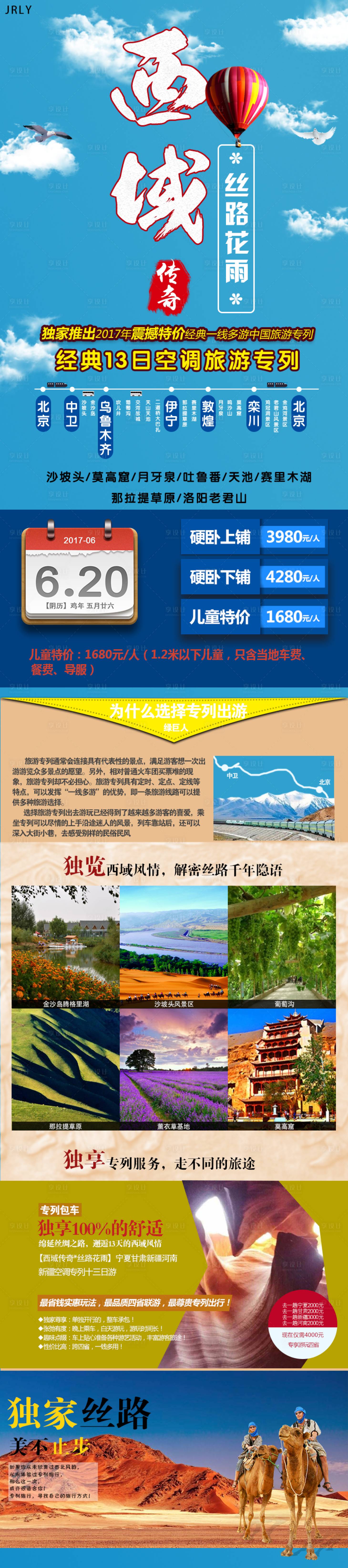 源文件下载【享设计】搜索编号：47280001518594204【西域传奇旅游电商详情页】
