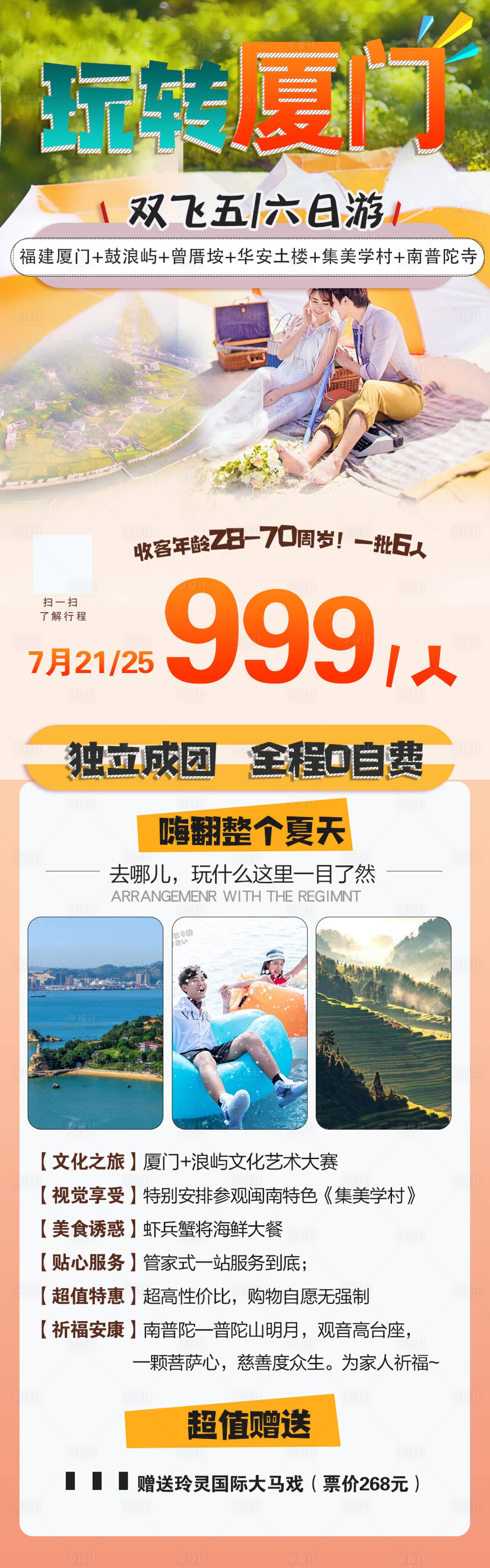源文件下載【享設計】搜索編號：46420001429866193【鼓浪嶼廈門旅游海報長圖】