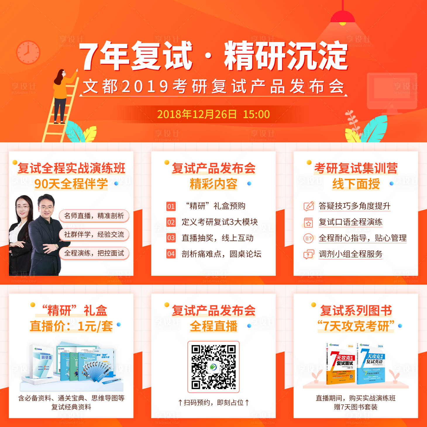 源文件下载【考研复试课程教育海报】编号：55770001332786377
