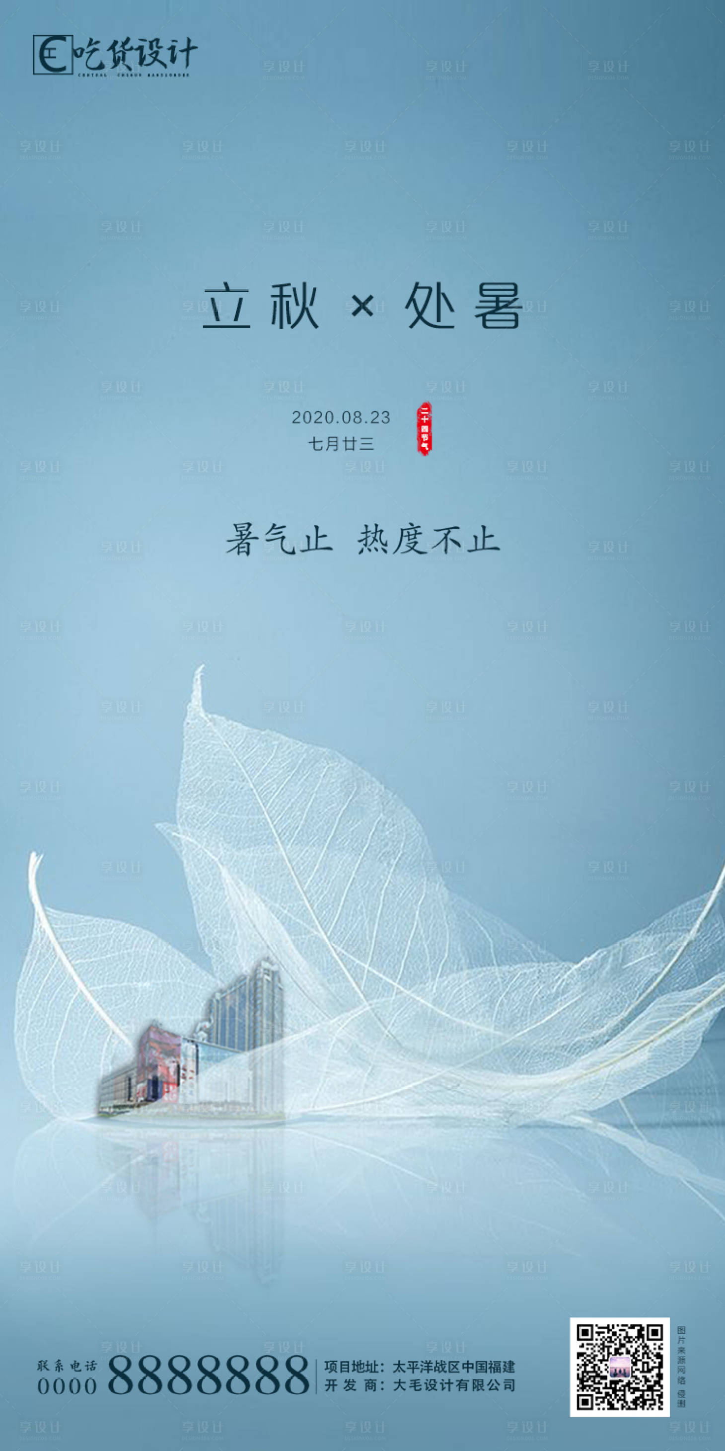 源文件下载【享设计】搜索编号：17580001350156798【处暑立秋节气海报】