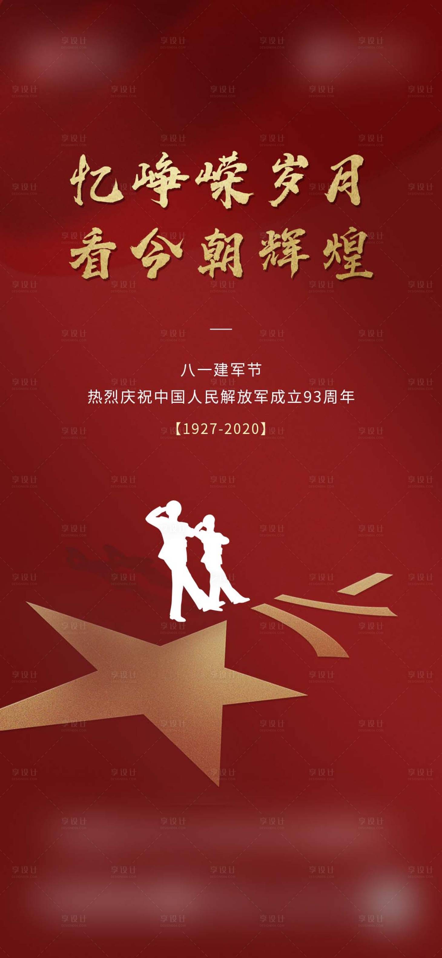 源文件下載【享設計】搜索編號：84000001527878029【八一建軍節移動端海報】