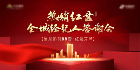 源文件下载【地产热销全城经纪人答谢会活动展板】编号：74180001338764285