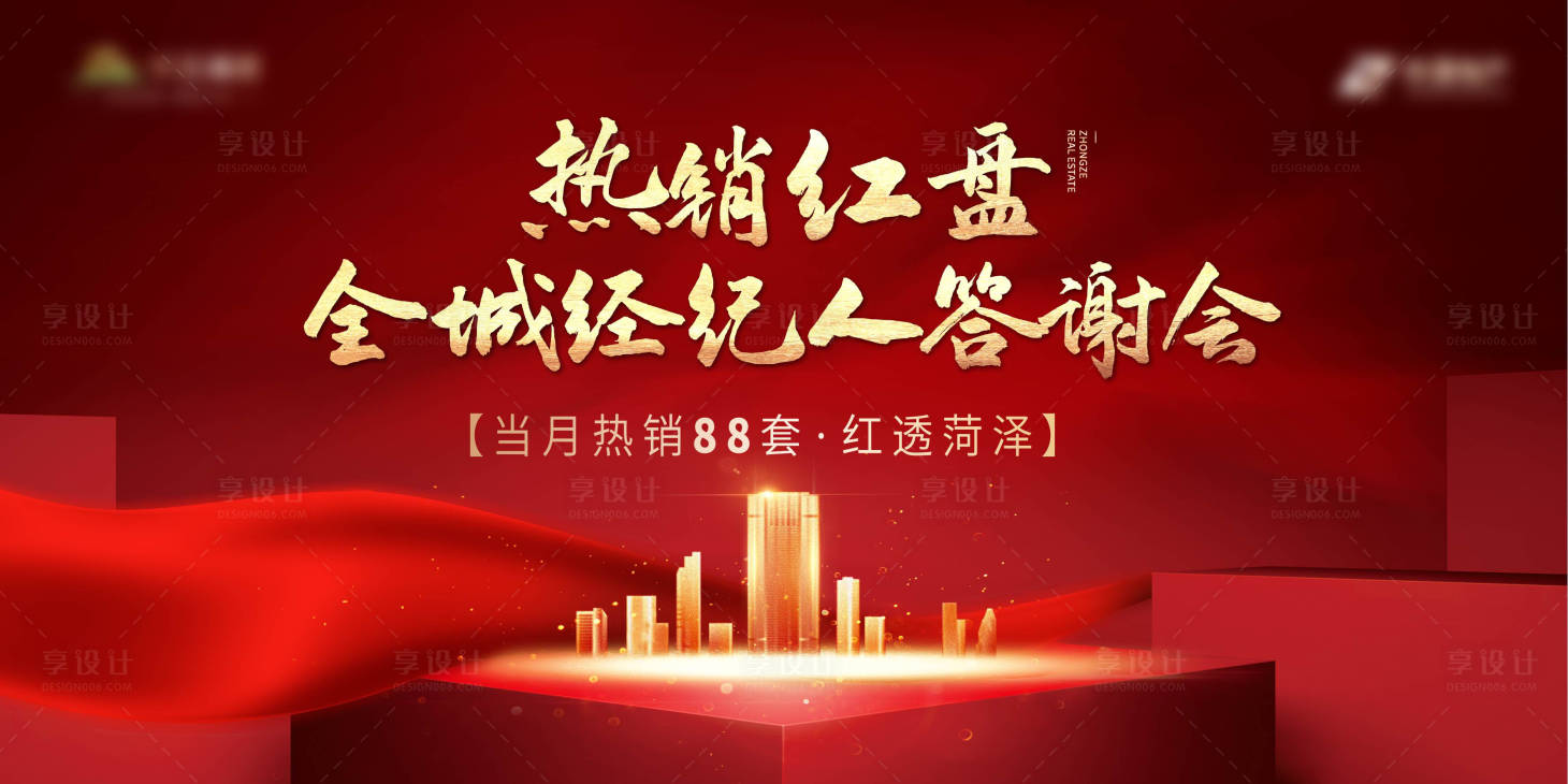 源文件下載【享設(shè)計(jì)】搜索編號(hào)：74180001338764285【地產(chǎn)熱銷全城經(jīng)紀(jì)人答謝會(huì)活動(dòng)展板】