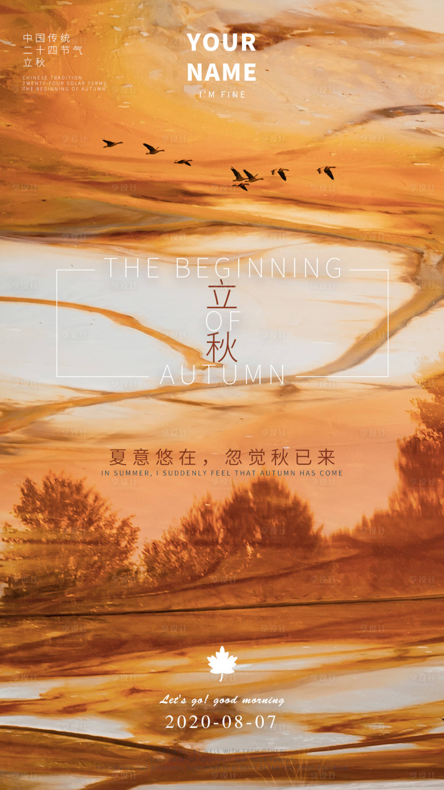 源文件下载【享设计】搜索编号：22480001541629404【立秋节气移动端海报】