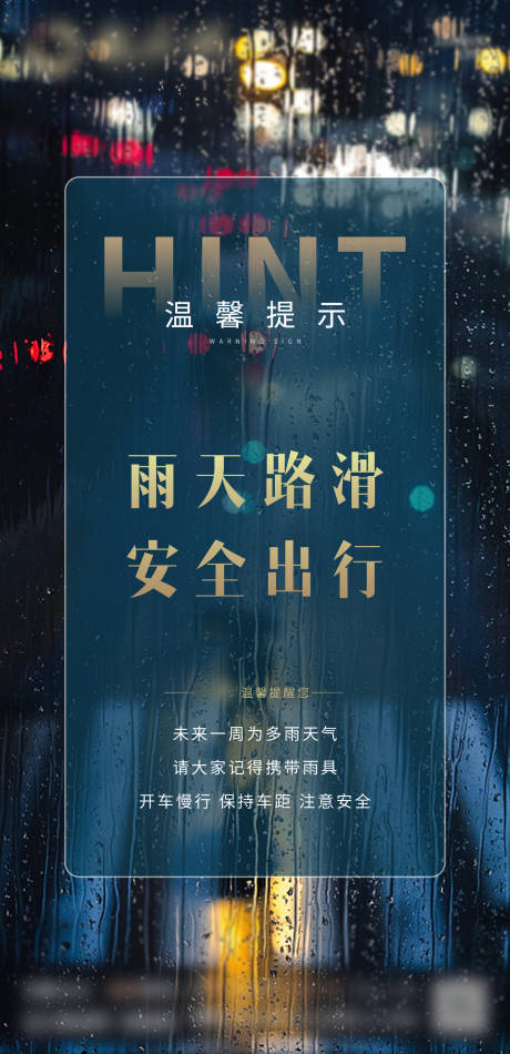 源文件下载【享设计】搜索编号：75310001449127735【下雨天温馨提示海报】
