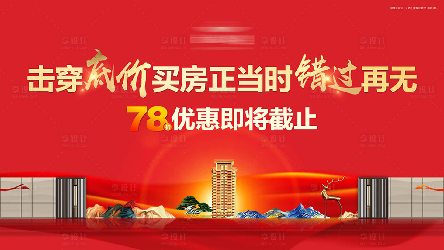 源文件下载【享设计】搜索编号：66060001416518019【地产特价房促销背景板】