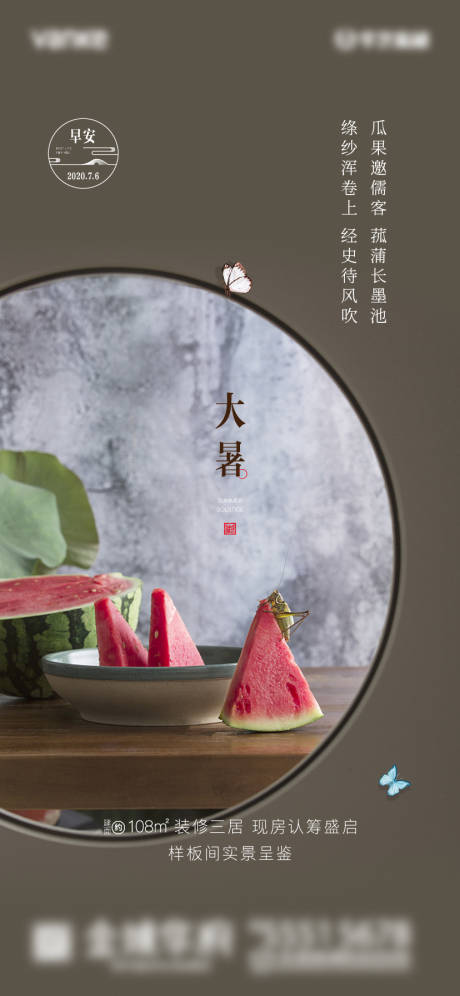 源文件下载【地产节气大暑海报】编号：88510001327788747