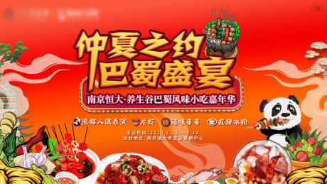 源文件下载【夏日红火美食巴蜀插画盛宴活动展板】编号：93040001420807823