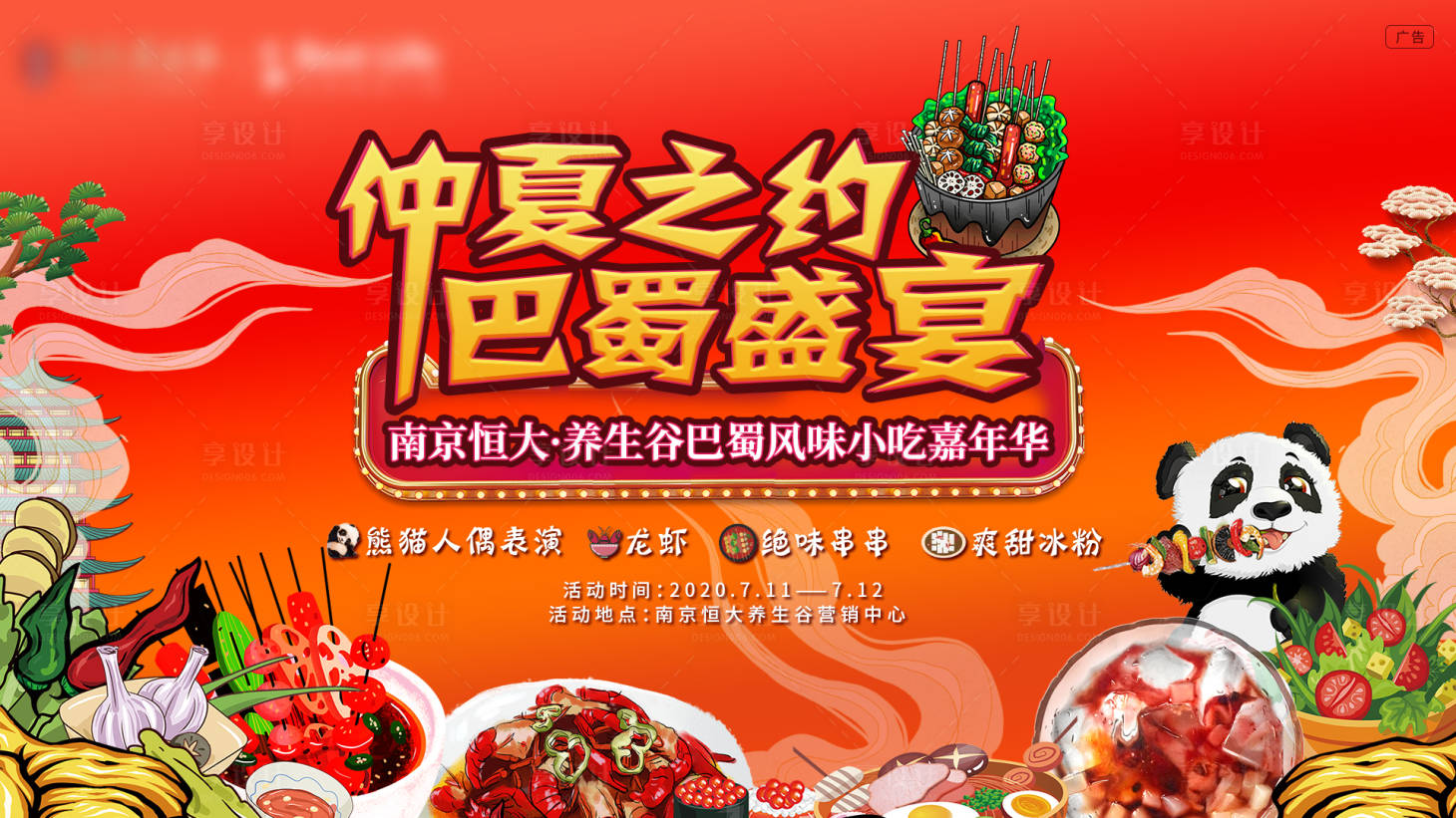 源文件下載【享設(shè)計(jì)】搜索編號(hào)：93040001420807823【夏日紅火美食巴蜀插畫盛宴活動(dòng)展板】