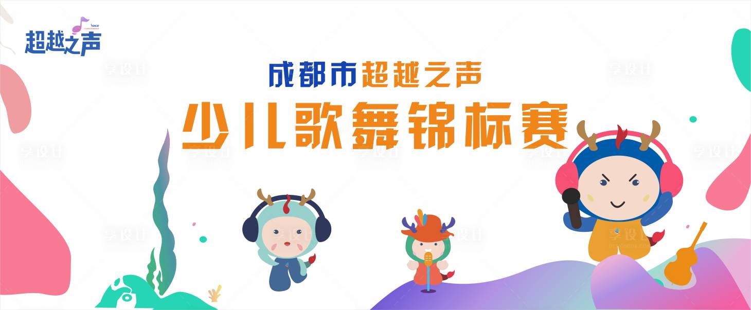 源文件下载【享设计】搜索编号：53180001500761852【高端少儿歌舞比赛活动展板】