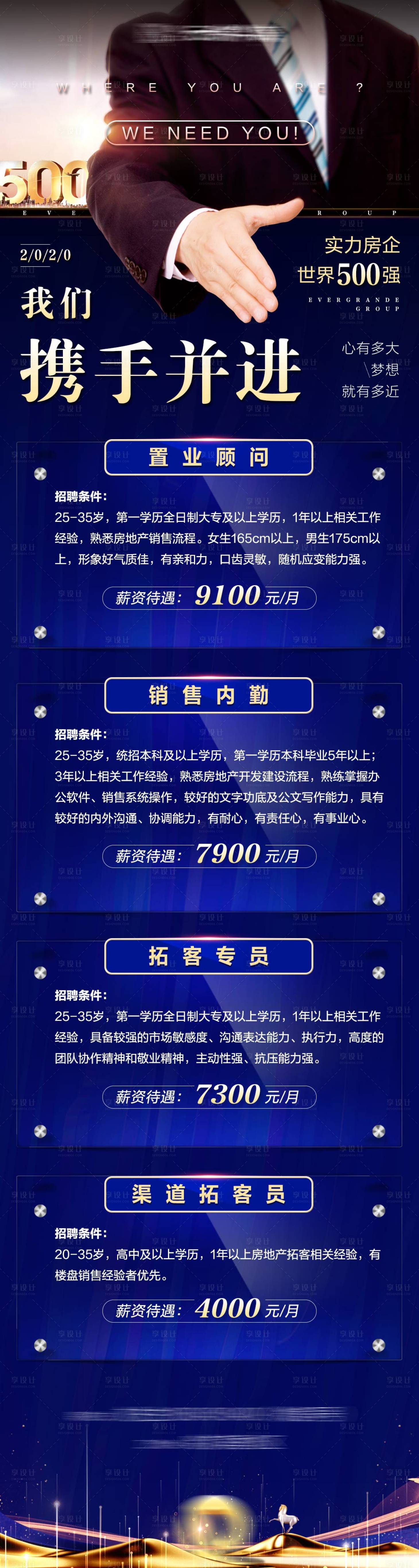 源文件下載【享設(shè)計】搜索編號：85330001384883254【地產(chǎn)招聘商務(wù)藍(lán)金長圖海報】