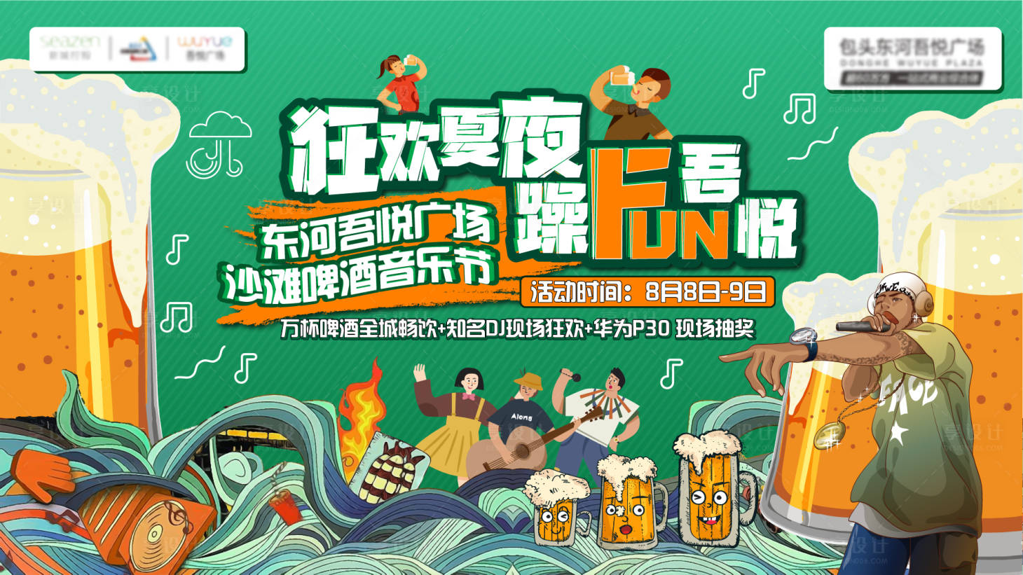 源文件下载【享设计】搜索编号：78910001528498167【地产啤酒音乐节活动展板】