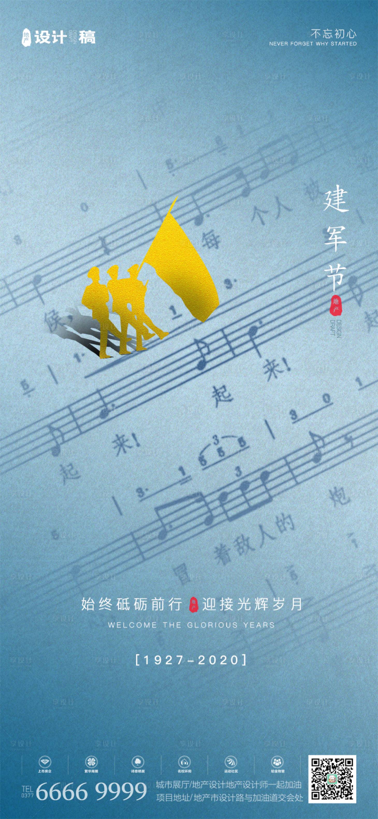 源文件下载【享设计】搜索编号：23110001278352973【地产八一建军节移动端海报】