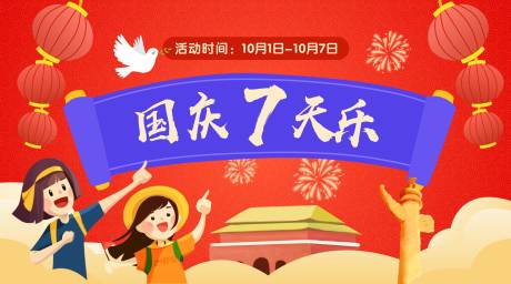 源文件下载【享设计】搜索编号：50850001523037166【国庆7天乐海报展板】