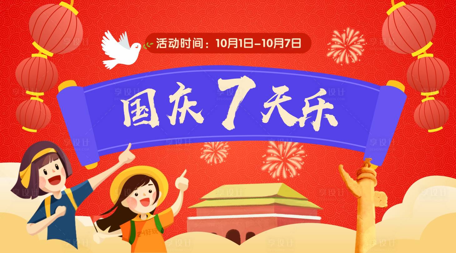 源文件下载【享设计】搜索编号：50850001523037166【国庆7天乐海报展板】