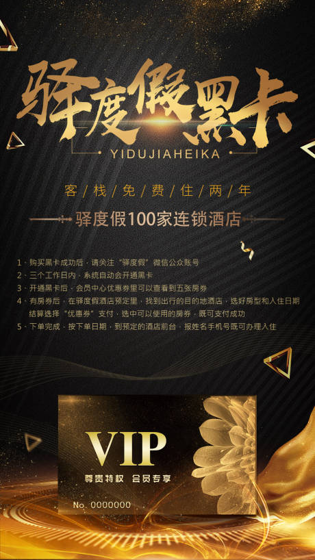 源文件下載【享設計】搜索編號：57270001353933937【驛度假黑卡推廣宣傳海報】