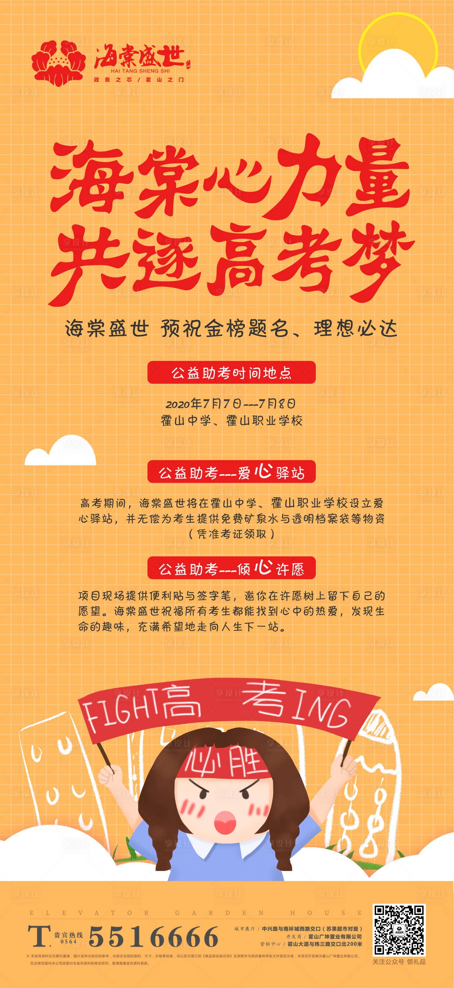 源文件下載【享設計】搜索編號：34320001284865151【高端高考公益活動海報】