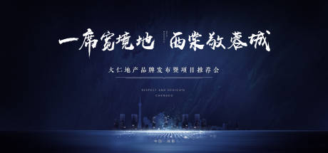 源文件下载【地产项目推介会活动背景板】编号：29010001343979133