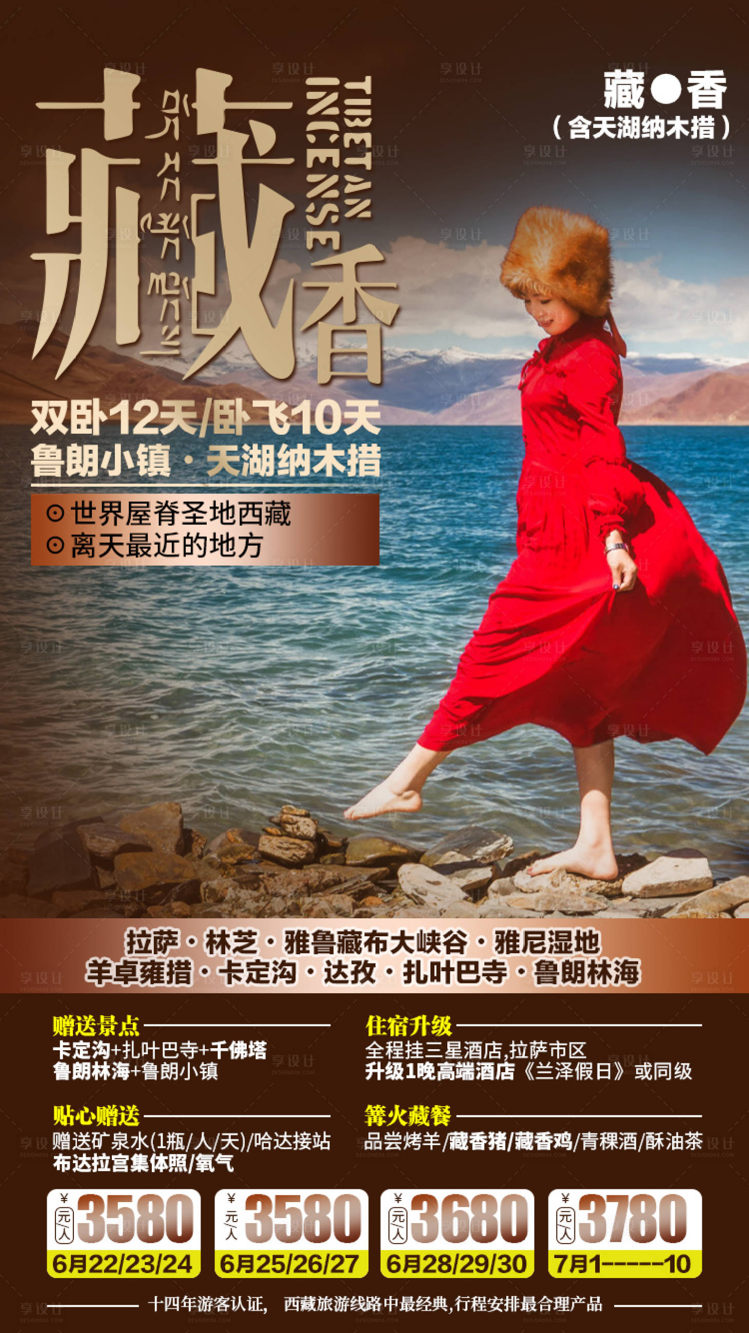 源文件下载【藏香旅游宣传海报】编号：98760001365365400