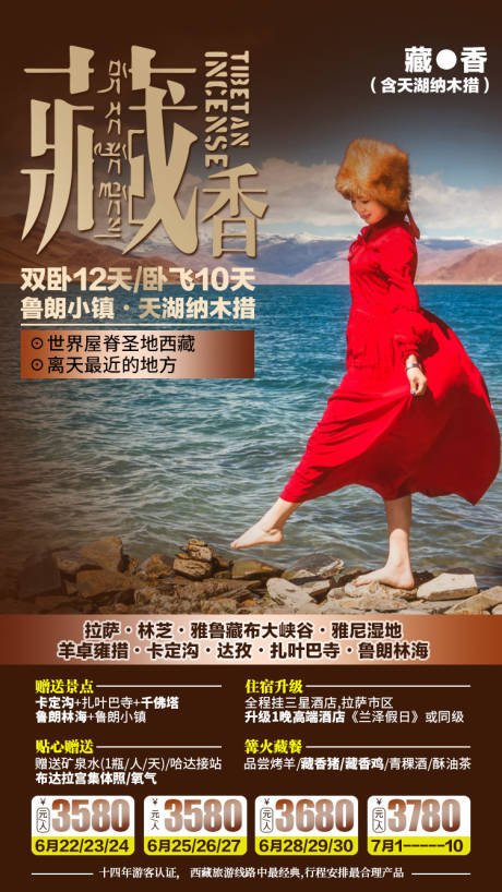 编号：20200710140326233【享设计】源文件下载-藏香旅游宣传海报