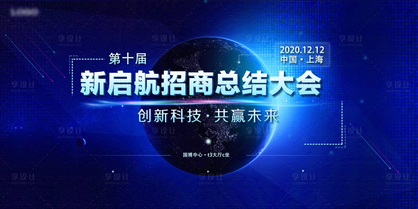 源文件下載【享設計】搜索編號：39140001530197640【新啟航招商總結大會背景板】