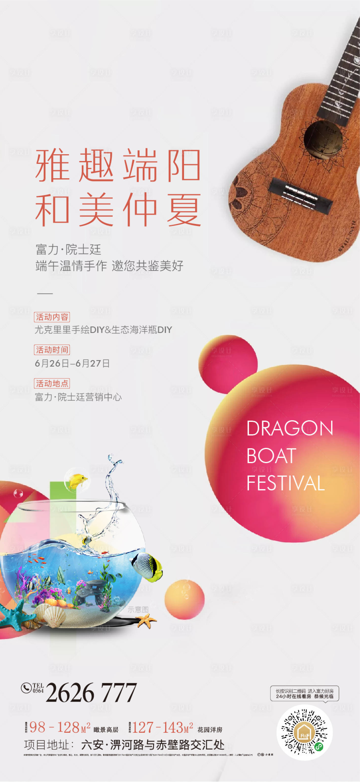 源文件下载【享设计】搜索编号：24550001286053363【地产尤克里里海洋瓶DIY海报】