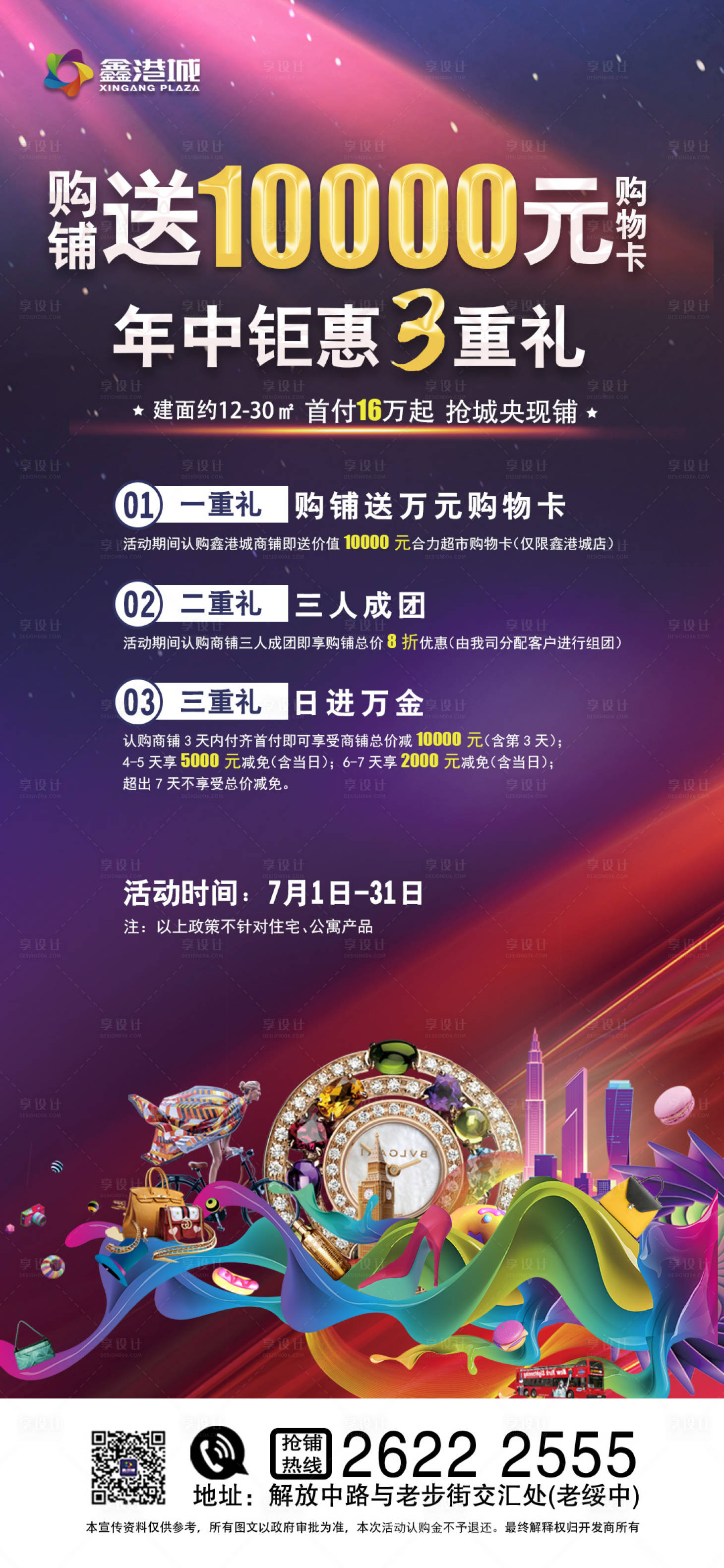 源文件下载【享设计】搜索编号：77560001526916659【购铺送万元购物卡宣传海报】