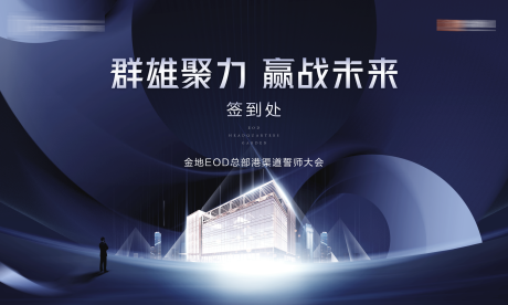 源文件下載【享設(shè)計(jì)】搜索編號(hào)：38860001497954582【地產(chǎn)渠道大會(huì)背景板】