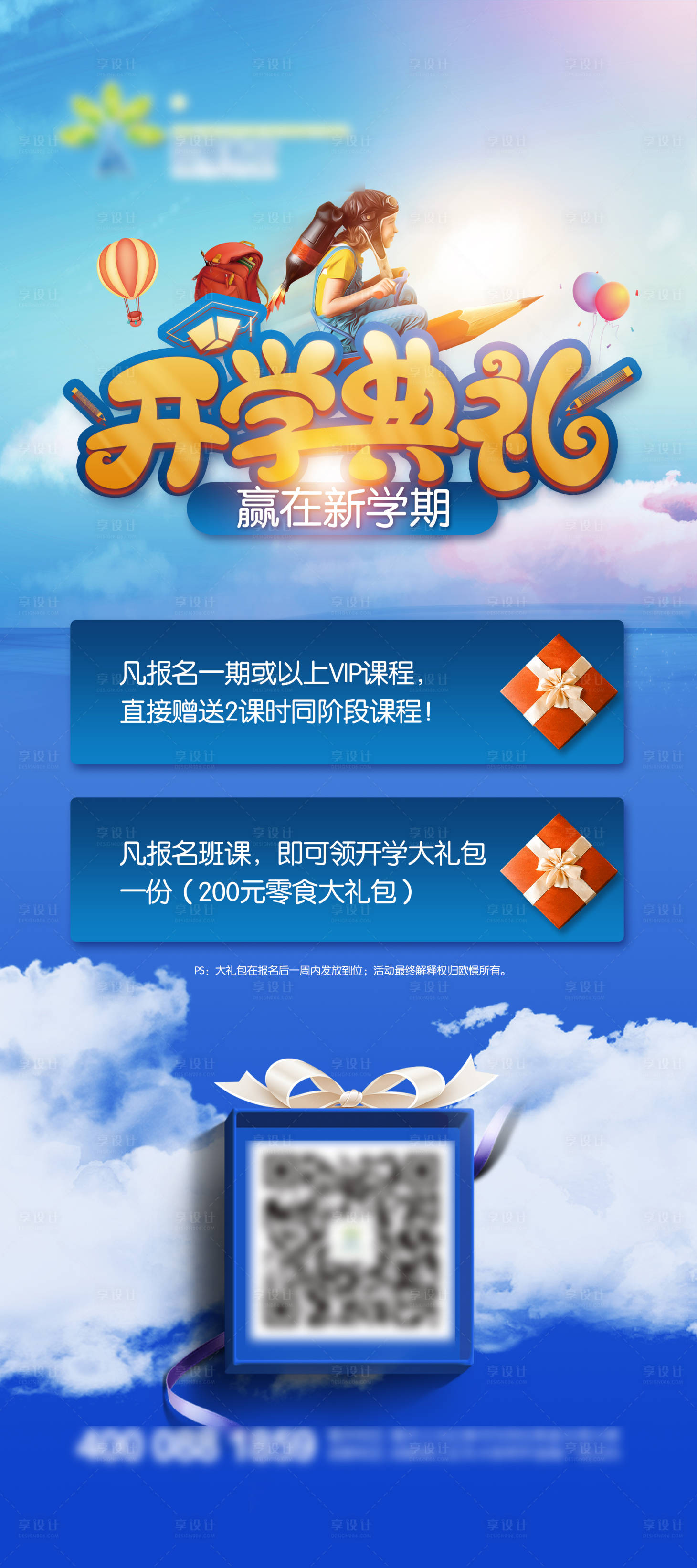 源文件下载【享设计】搜索编号：33140001339818922【开学典礼培训海报】