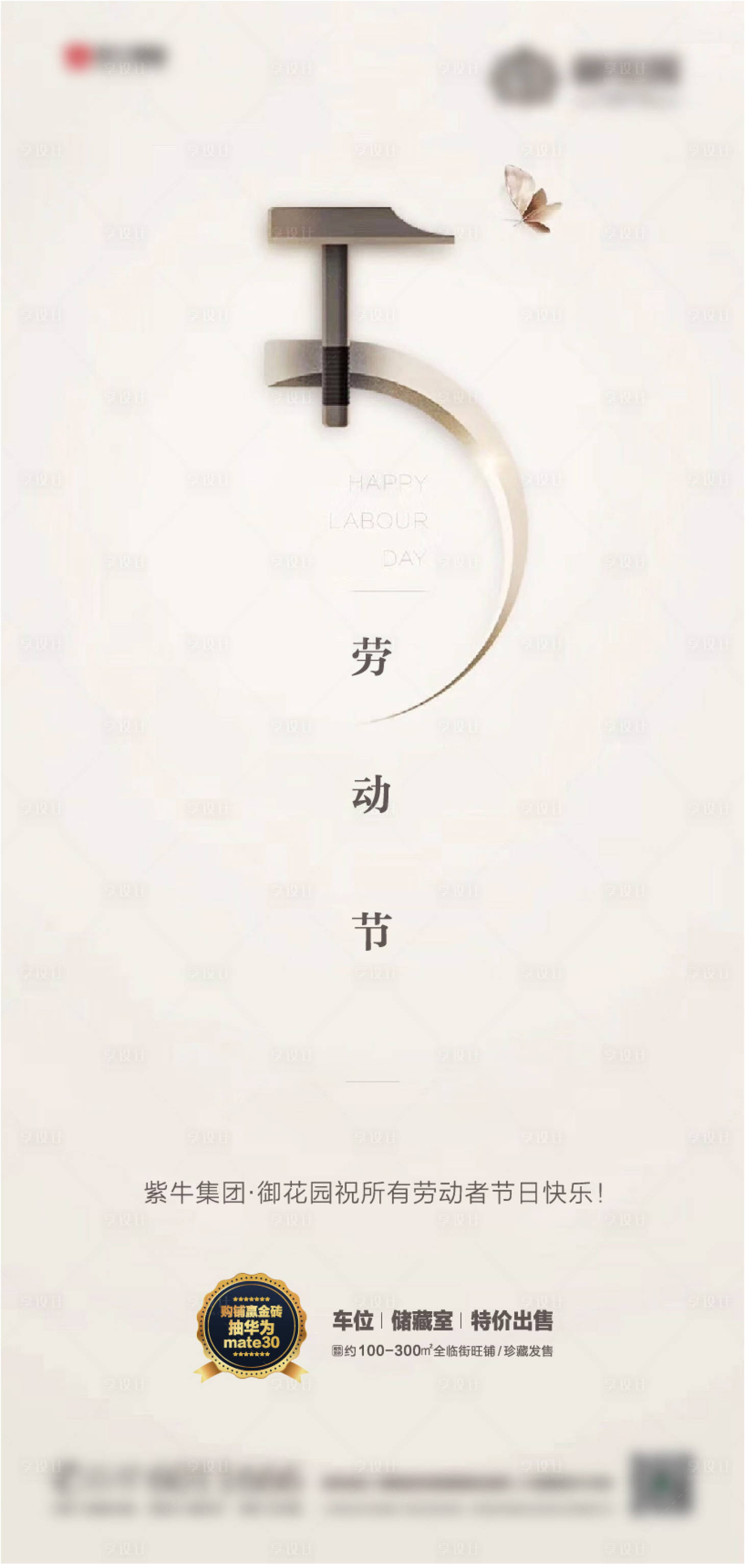 源文件下载【地产劳动节海报】编号：52300001521203038
