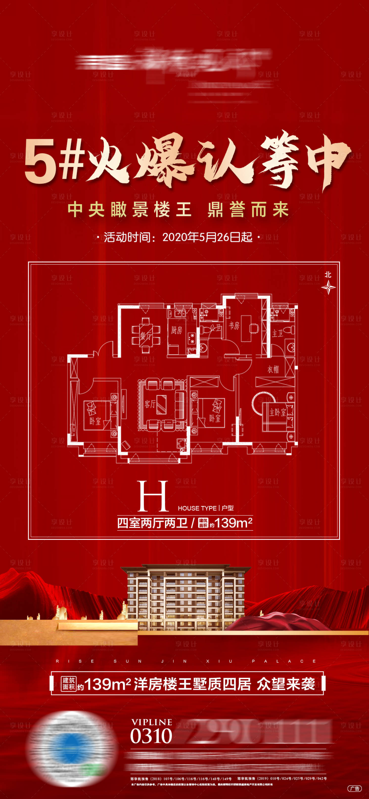 源文件下载【享设计】搜索编号：47570001353059582【地产红金认筹海报】