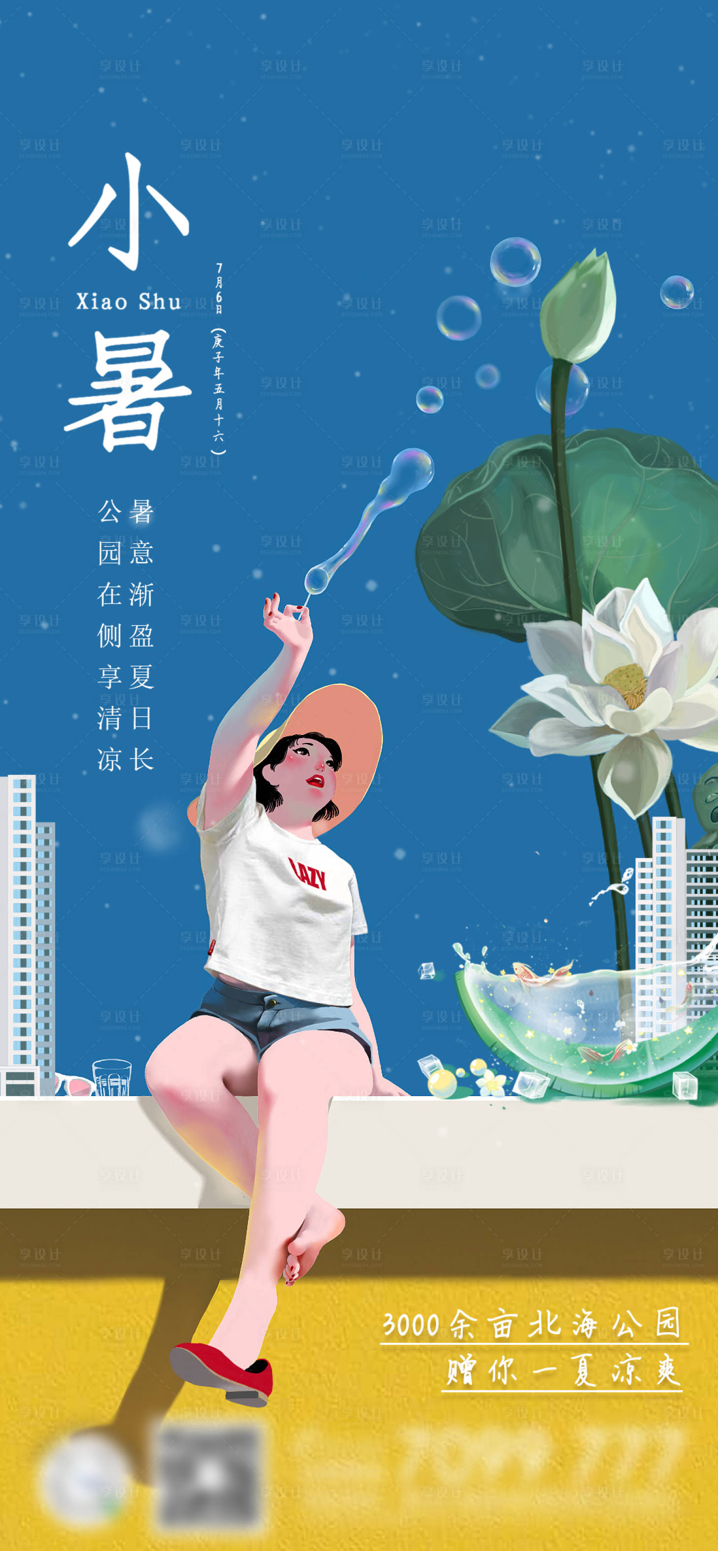 源文件下載【享設計】搜索編號：49860001277278560【小暑清新插畫海報】