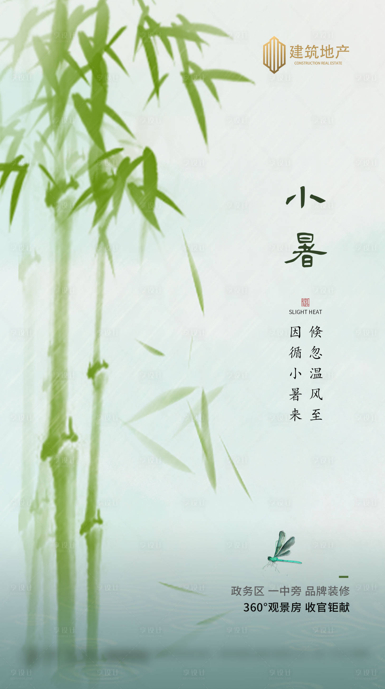 源文件下载【享设计】搜索编号：33740001316816905【地产二十四节气小暑海报】