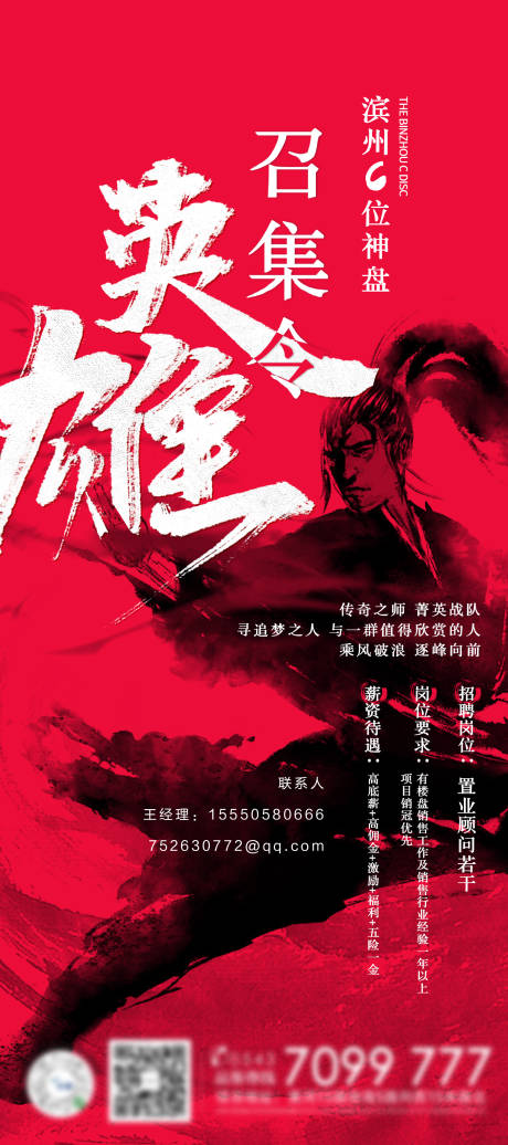 源文件下载【红色地产招聘海报】编号：76980001343278679