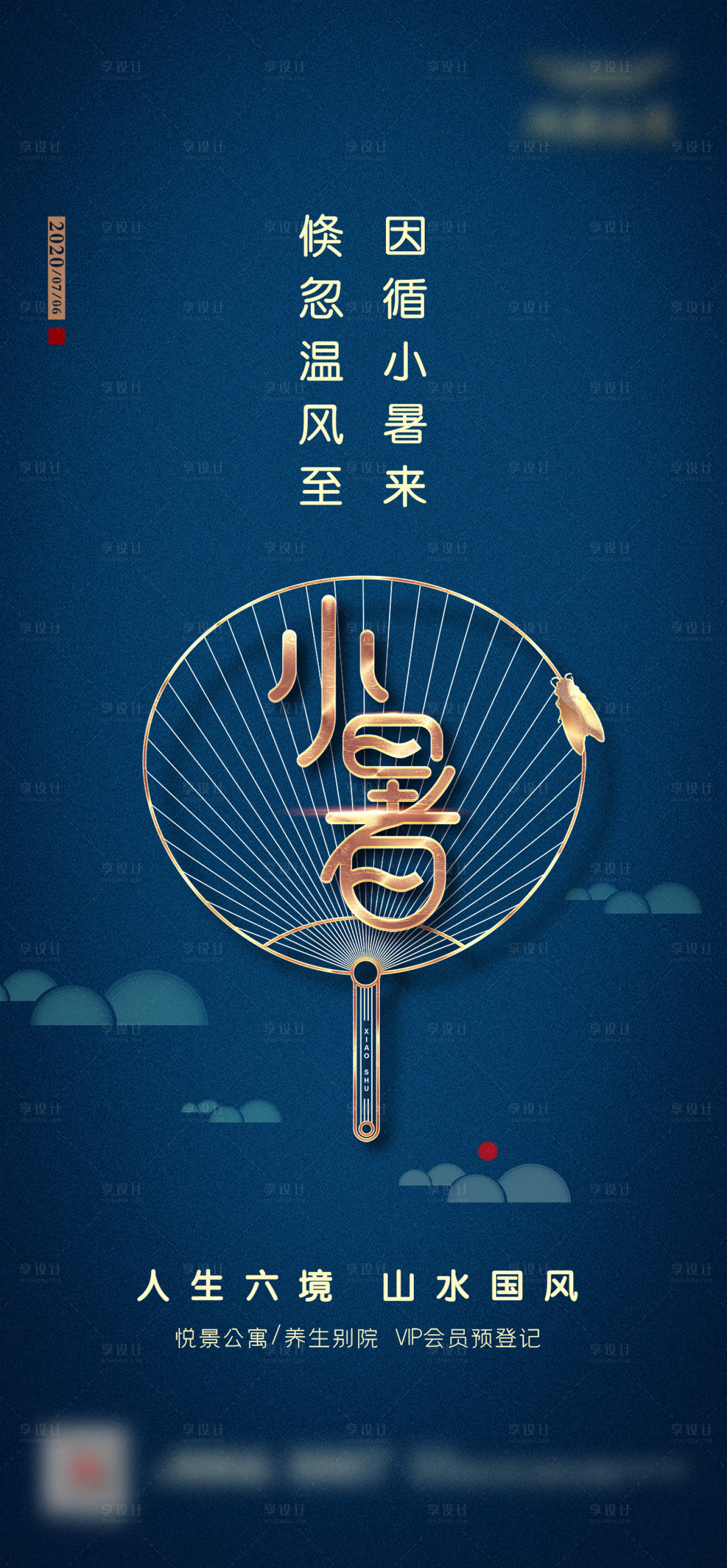 源文件下载【地产小暑蓝金海报】编号：46810001285976554
